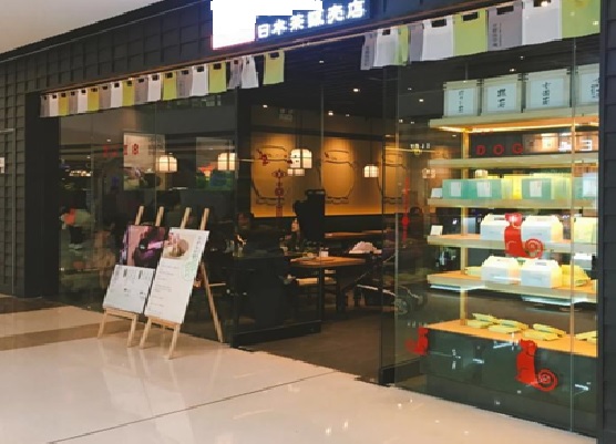【请注意】关于在中国西安市标榜「宇治丸久小山園日本茶贩卖店」之某店铺