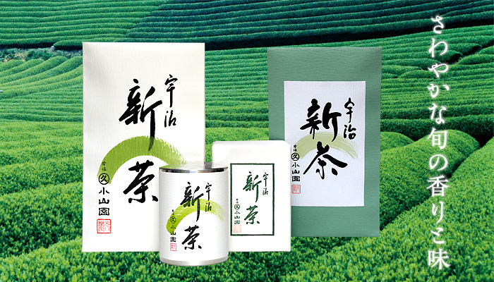 (新茶 季节商品 ) 5月 宇治新茶  开始贩售。
