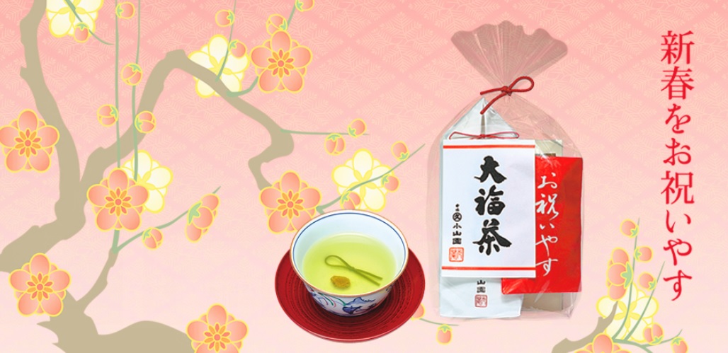  新春『大福茶』 开始贩售 　12月至1月上旬　期间限定销售