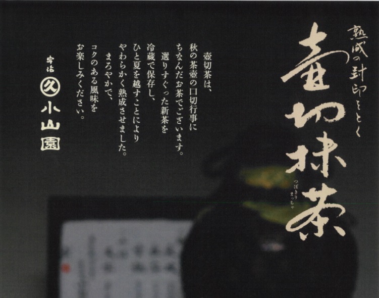 秋季-季节限定茶品-『壶切茶』开始销售